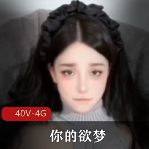 御梦子-又名欲梦[40V-4G]