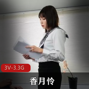 香月怜合集2[3V-3.3G]