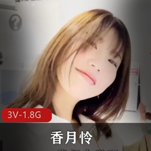 香月怜合集1[3V-1.8G]