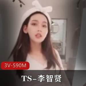 TS-李智贤-真心享受 [3V-590M]