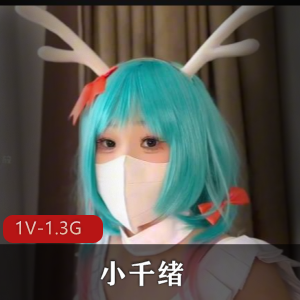 小千绪-王者Cos瑶妹体验 [1V-1.3G]